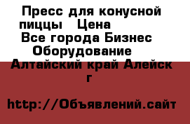 Пресс для конусной пиццы › Цена ­ 30 000 - Все города Бизнес » Оборудование   . Алтайский край,Алейск г.